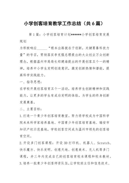 小学创客培育教学工作总结共6篇.docx
