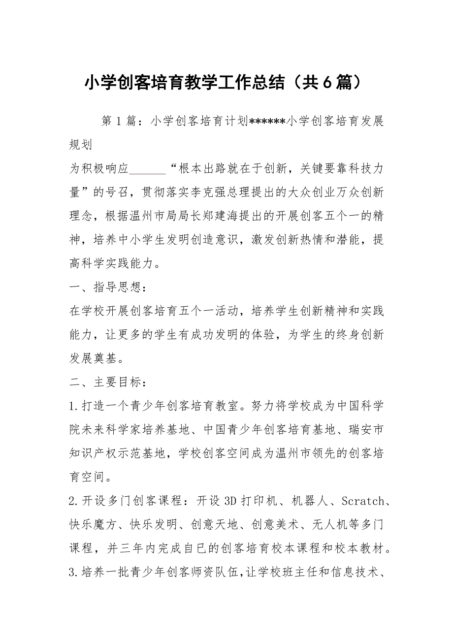 小学创客培育教学工作总结共6篇.docx_第1页