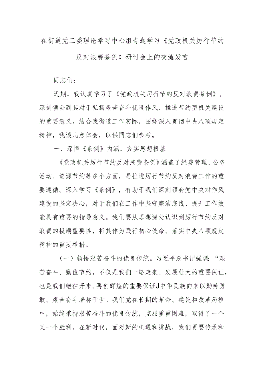 在街道党工委理论学习中心组专题学习《党政机关厉行节约反对浪费条例》研讨会上的交流发言.docx_第1页