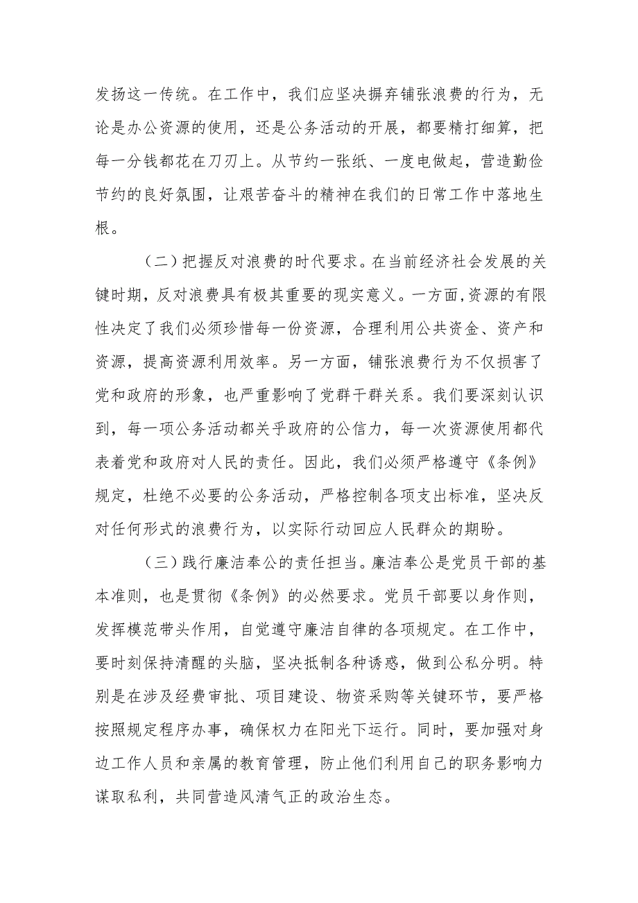 在街道党工委理论学习中心组专题学习《党政机关厉行节约反对浪费条例》研讨会上的交流发言.docx_第2页