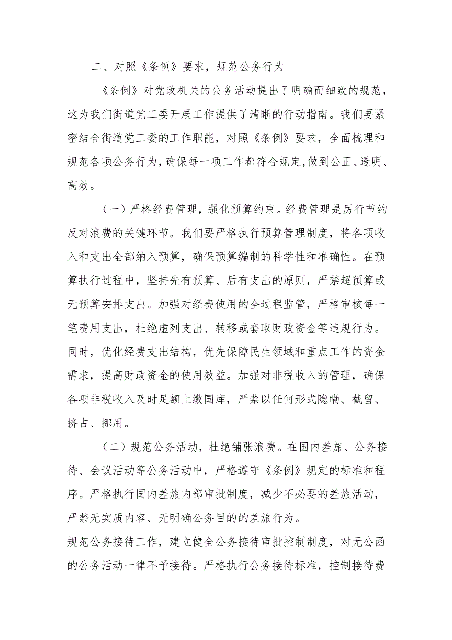 在街道党工委理论学习中心组专题学习《党政机关厉行节约反对浪费条例》研讨会上的交流发言.docx_第3页