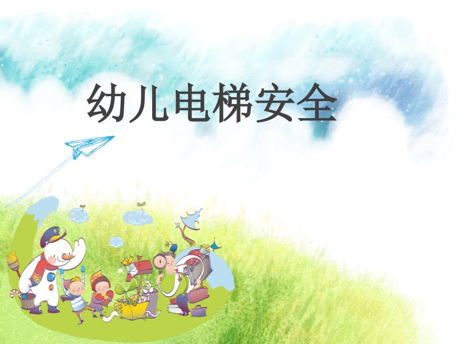 幼儿电梯安全PPT课件.ppt_第1页