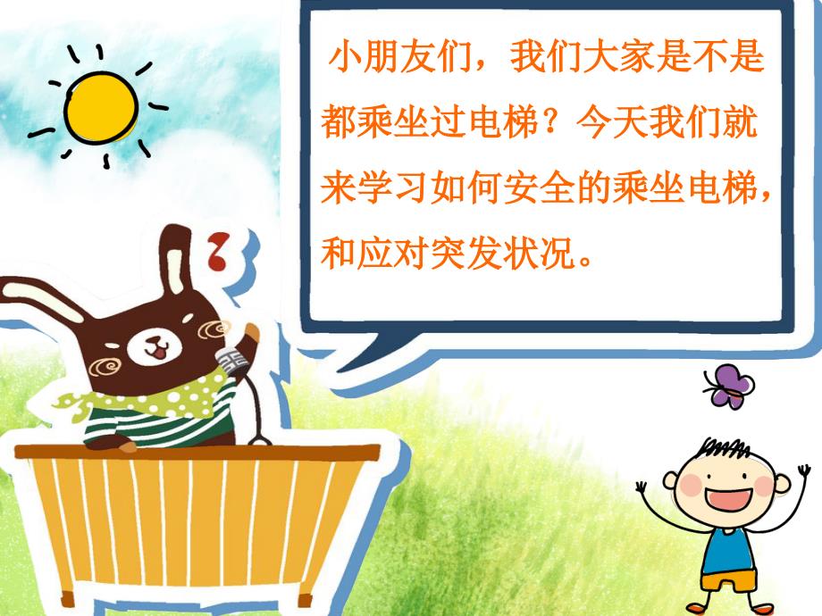 幼儿电梯安全PPT课件.ppt_第2页