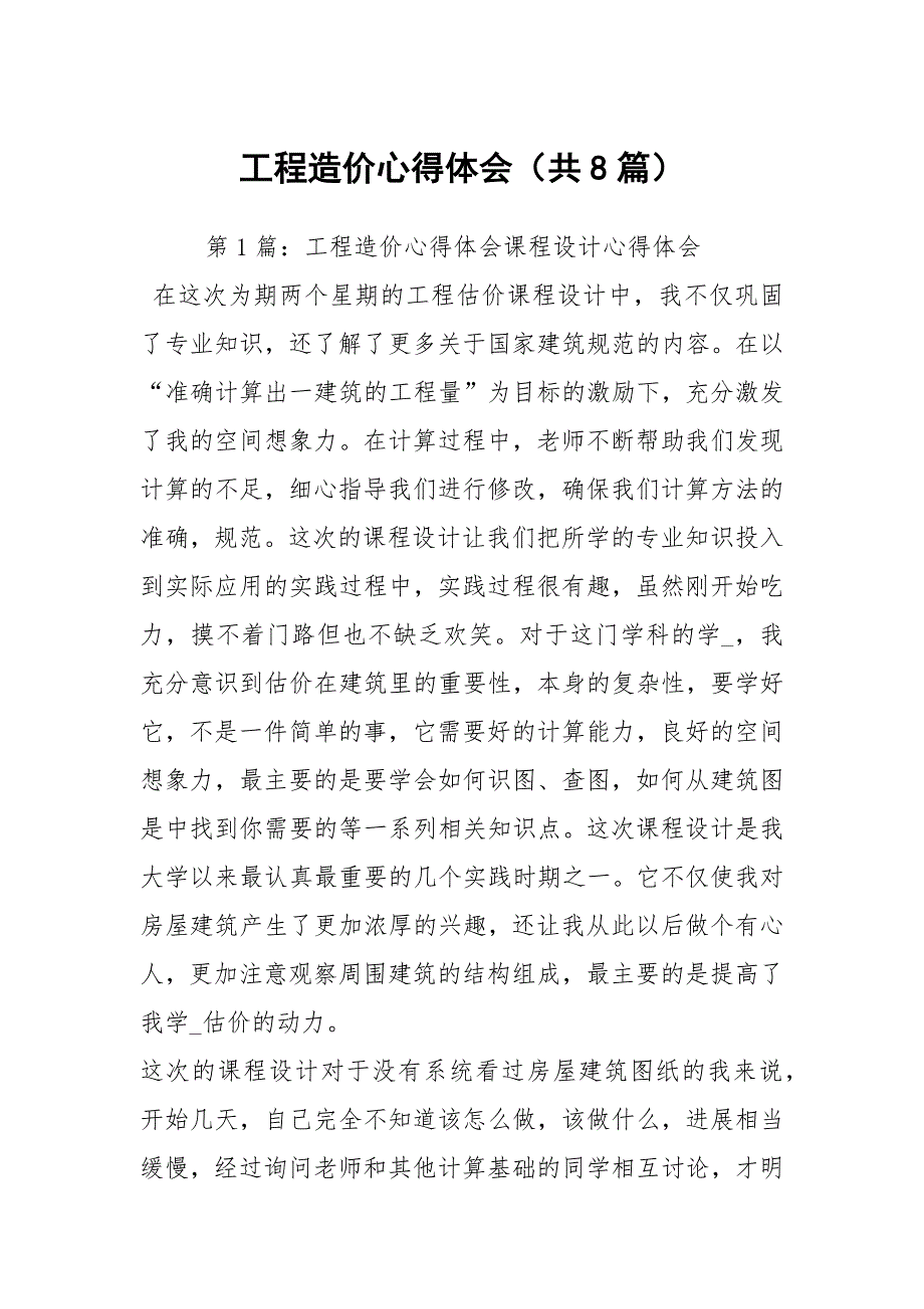 工程造价心得体会共8篇.docx_第1页
