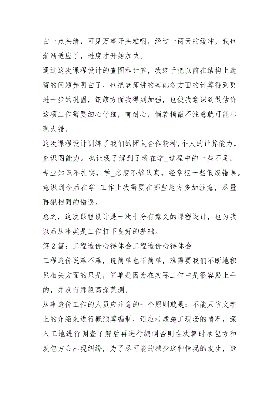 工程造价心得体会共8篇.docx_第2页
