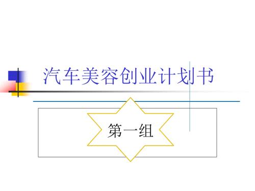 汽车美容创业计划书.ppt