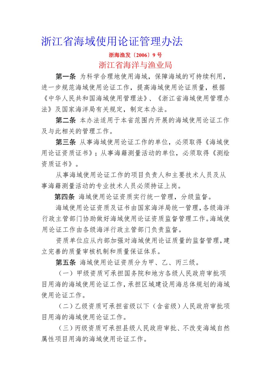 浙江省海域使用论证管理办法.doc_第1页