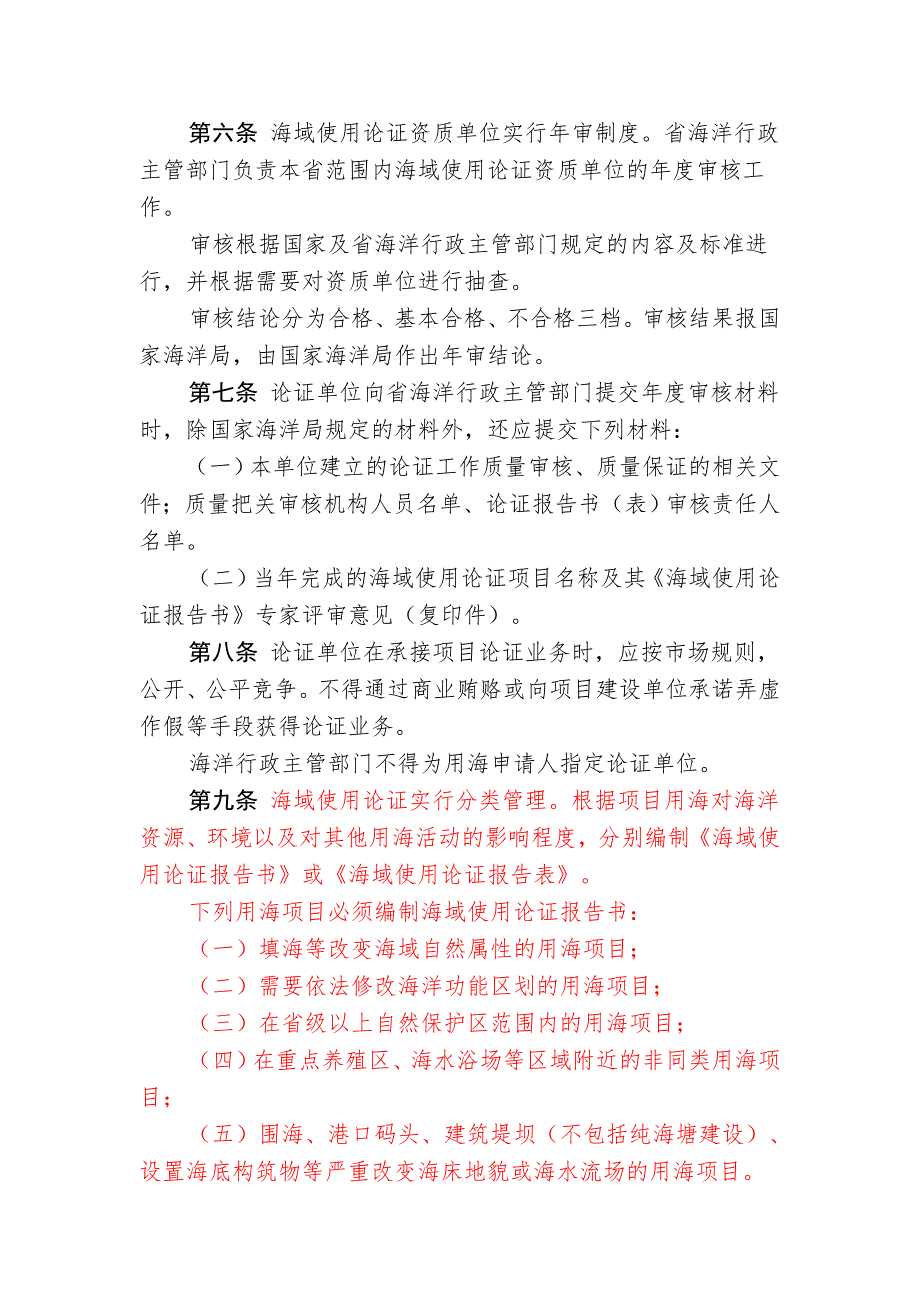 浙江省海域使用论证管理办法.doc_第2页