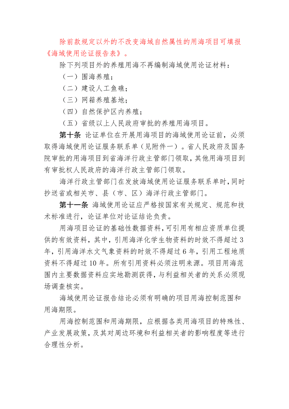 浙江省海域使用论证管理办法.doc_第3页