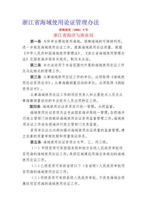 浙江省海域使用论证管理办法.doc
