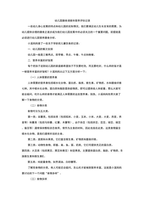幼儿园膳食调查和营养评估记录.doc