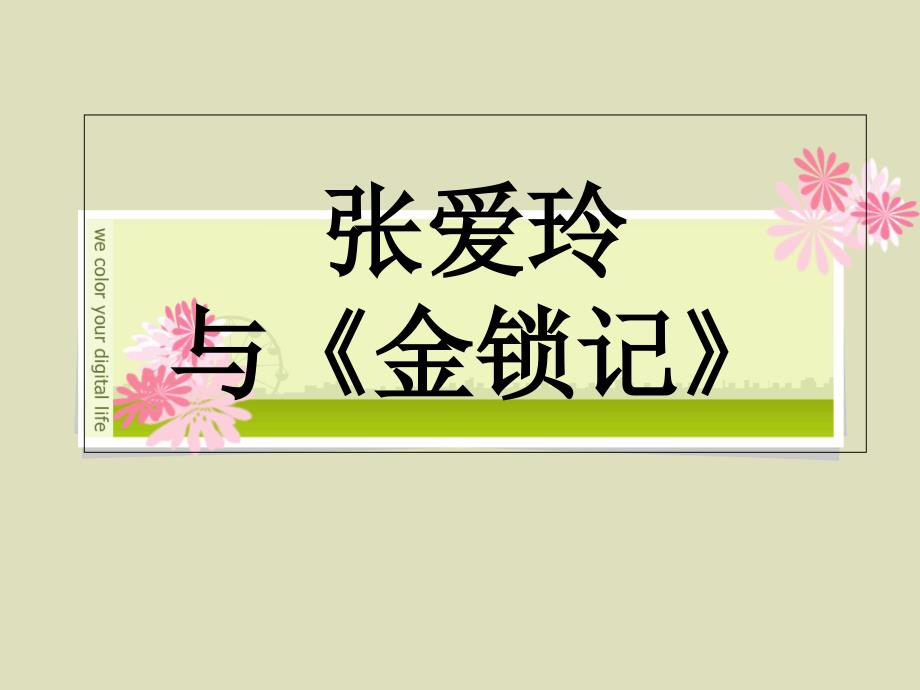 张爱玲与金锁记全解课件.ppt_第1页