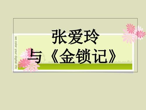 张爱玲与金锁记全解课件.ppt