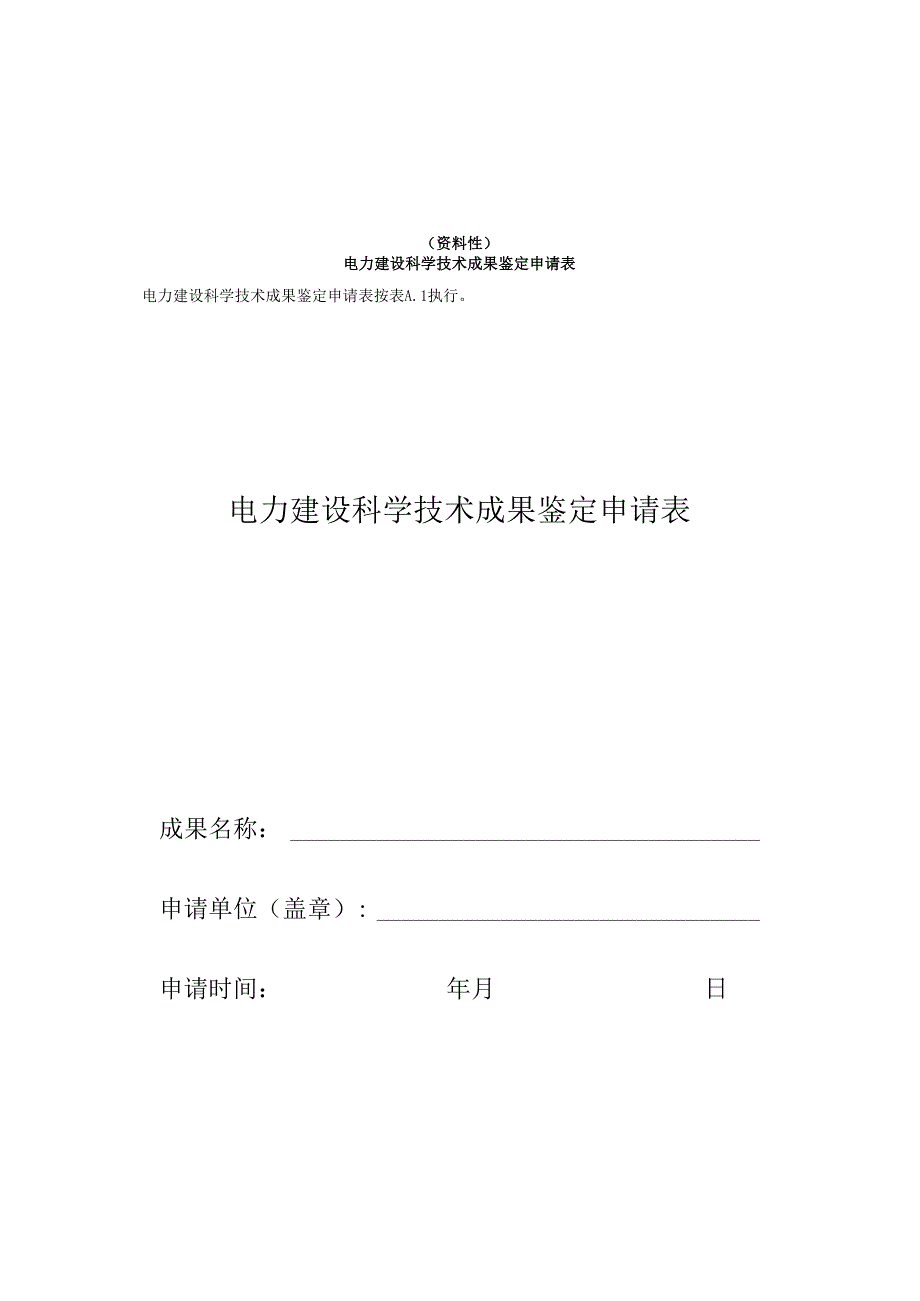 电力建设科学技术成果鉴定申请表、承诺书、指标及评分标准、鉴定报告、复核申请表.docx_第1页