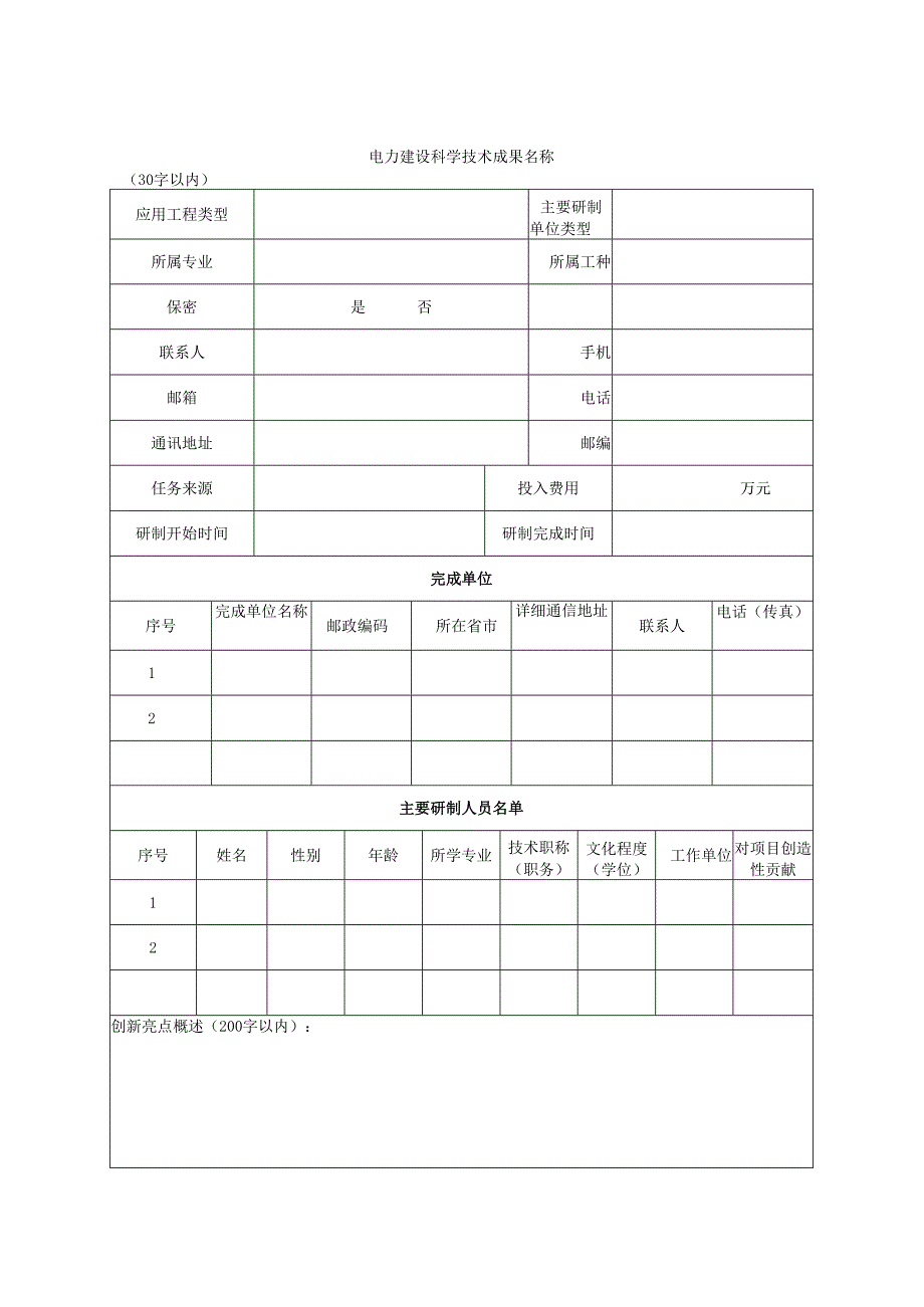 电力建设科学技术成果鉴定申请表、承诺书、指标及评分标准、鉴定报告、复核申请表.docx_第2页