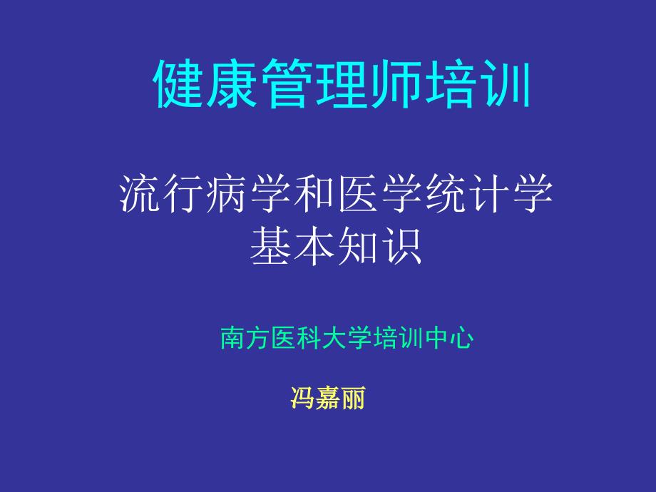 流行病与卫生统计学基本知识.ppt_第1页