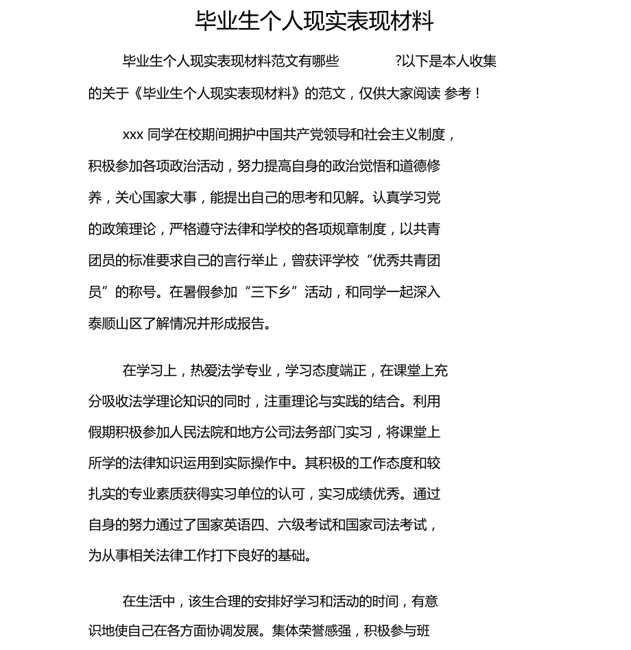 毕业生个人现实表现材料最新.doc_第1页