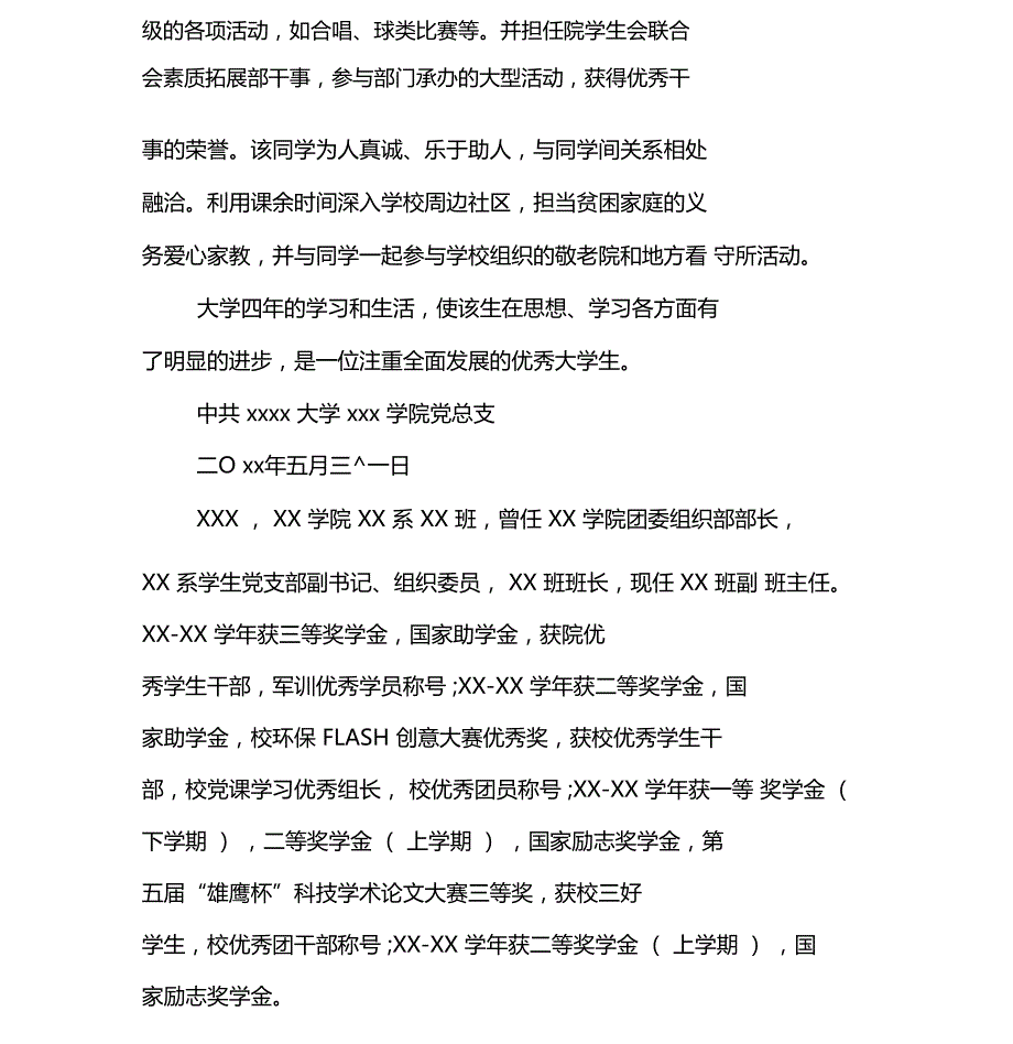 毕业生个人现实表现材料最新.doc_第2页