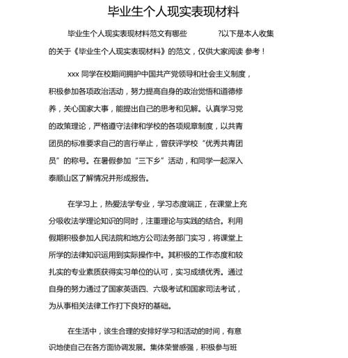 毕业生个人现实表现材料最新.doc