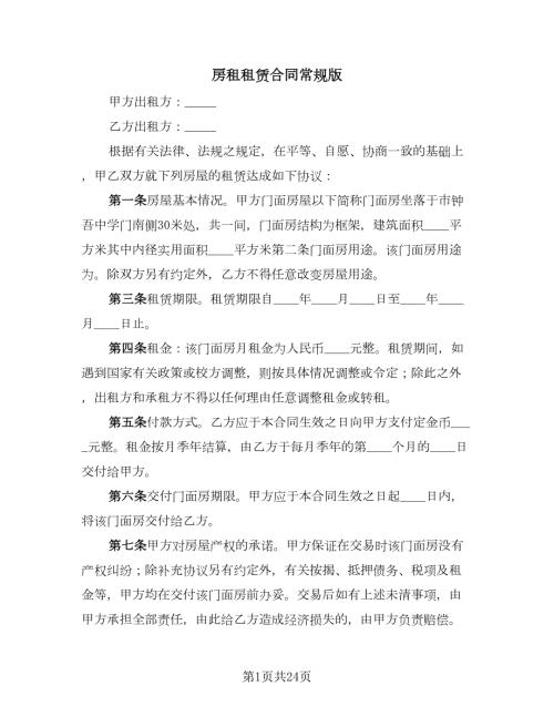 房租租赁合同常规版7篇.doc