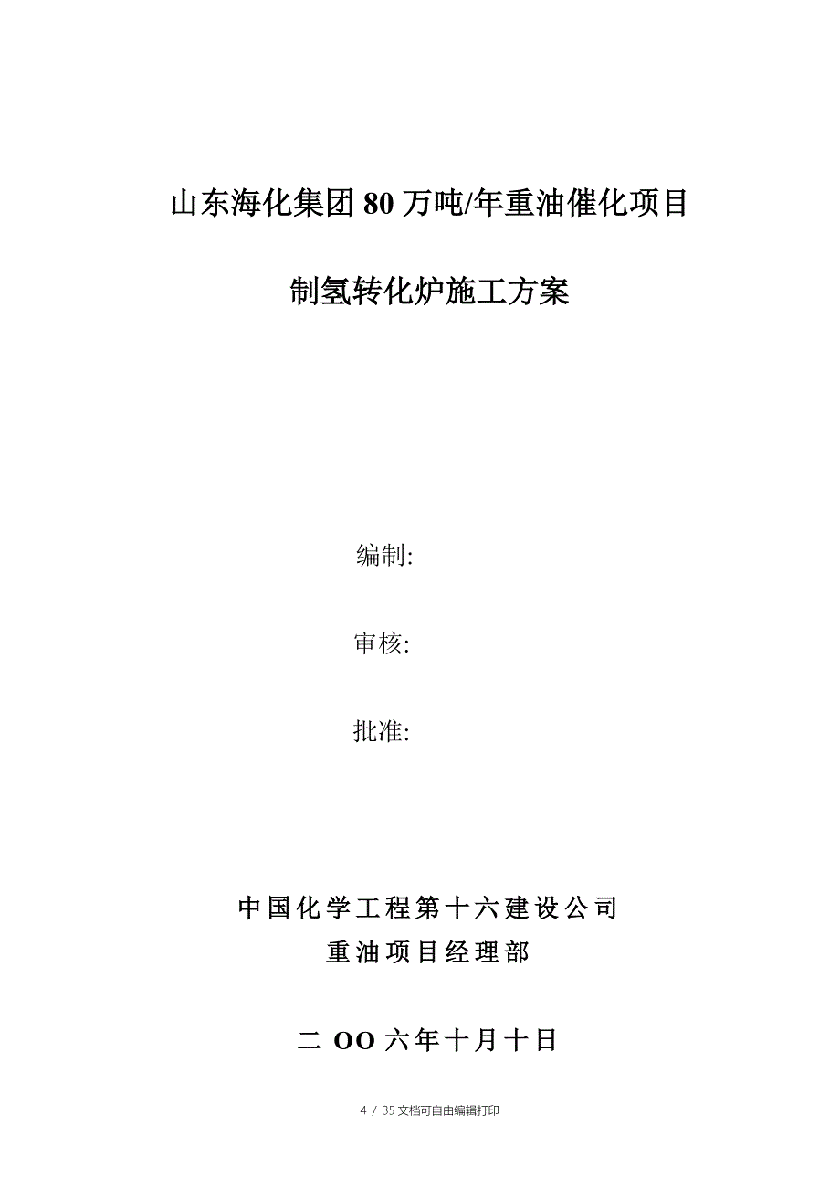 海化集团80万吨年重油催化项目制氢转化炉施工方案.doc_第2页