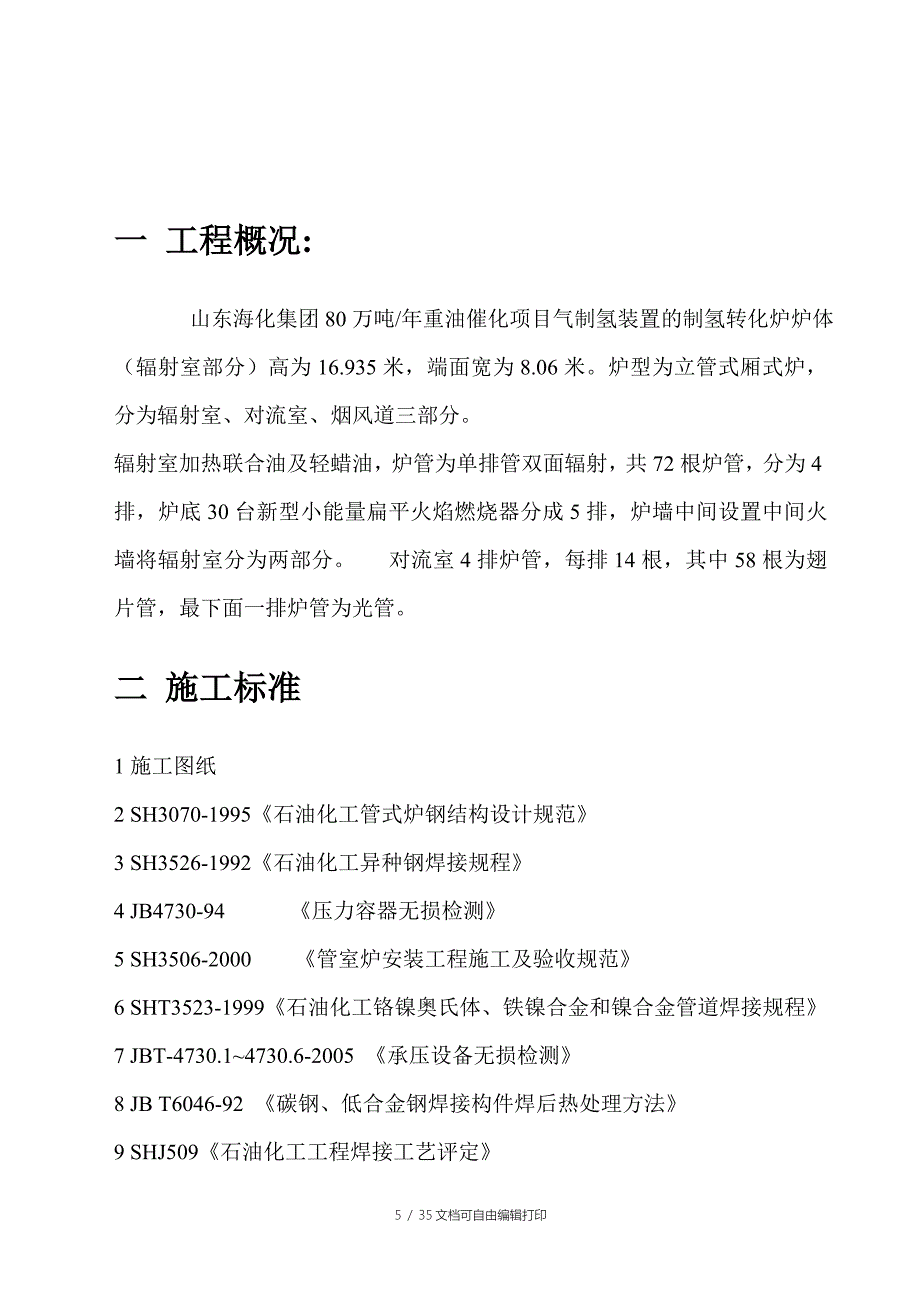海化集团80万吨年重油催化项目制氢转化炉施工方案.doc_第3页