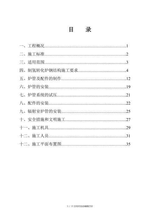 海化集团80万吨年重油催化项目制氢转化炉施工方案.doc