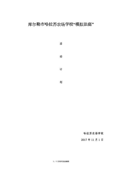 模拟法庭活动计划.doc