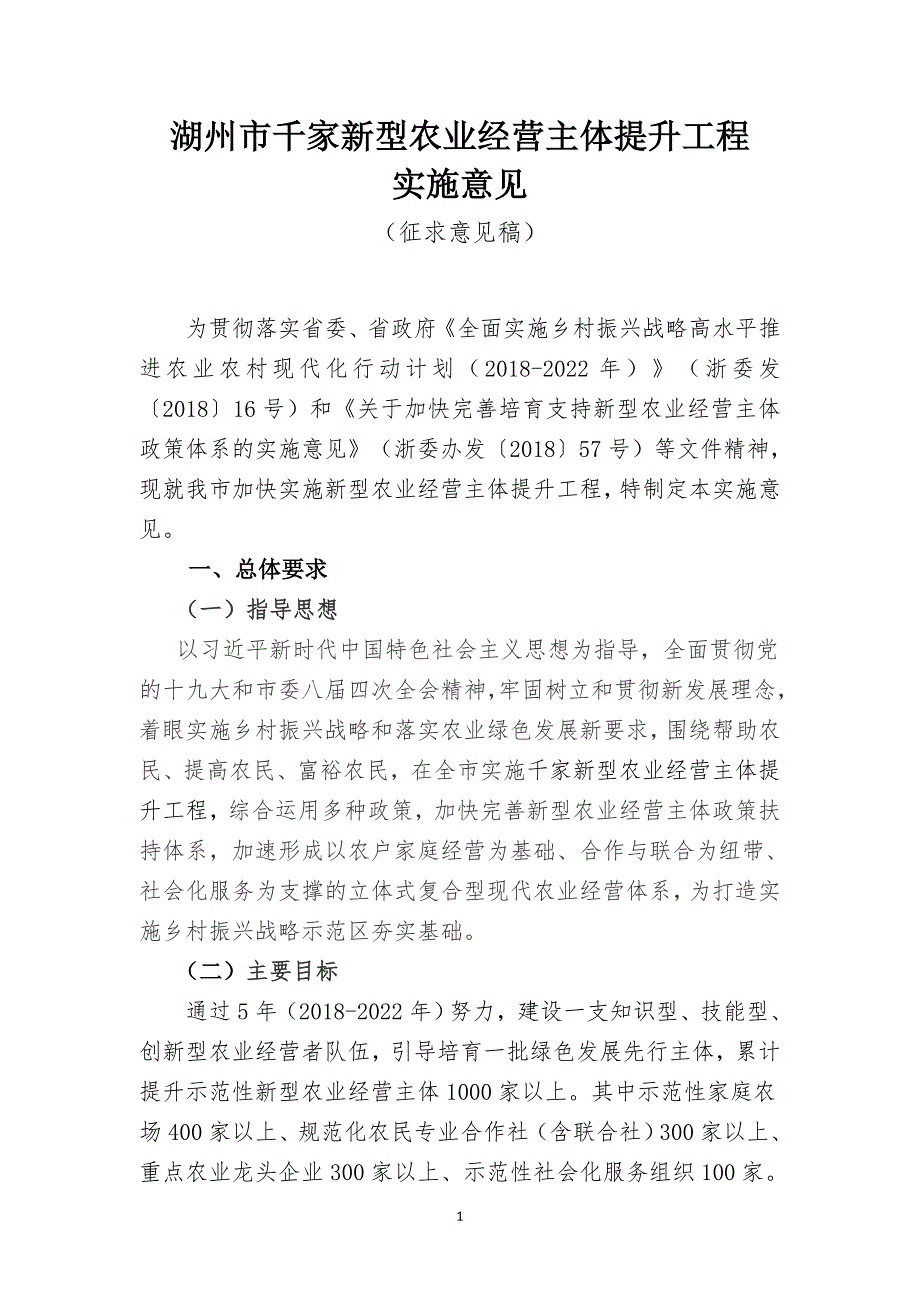 湖州千家新型农业经营主体提升工程.DOC_第1页