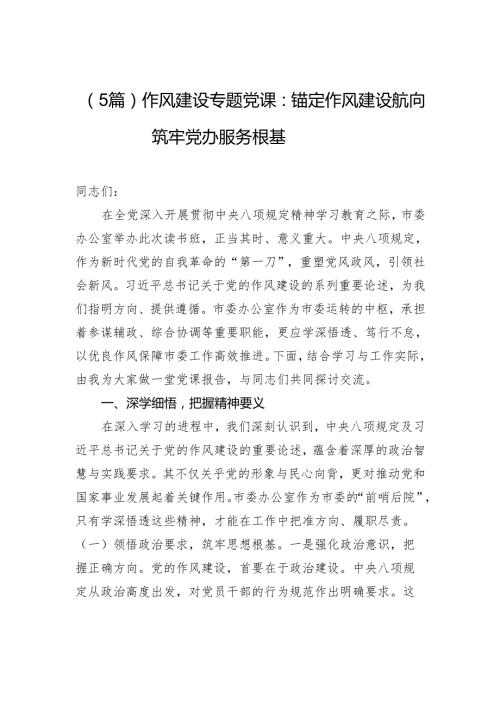 （5篇）作风建设专题党课：锚定作风建设航向 筑牢党办服务根基.docx