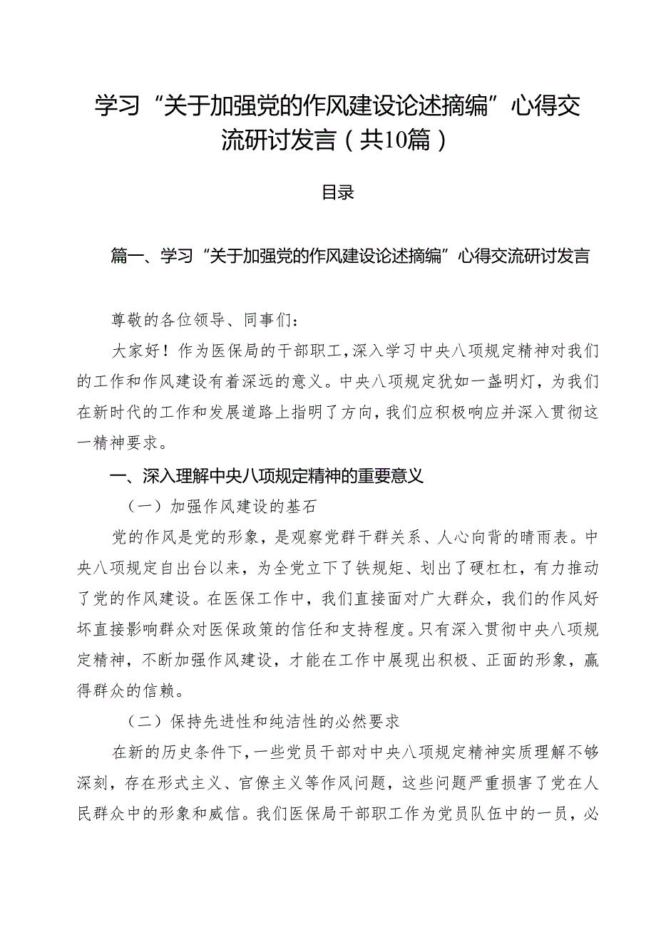 学习“关于加强党的作风建设论述摘编”心得交流研讨发言（共10篇）.docx_第1页