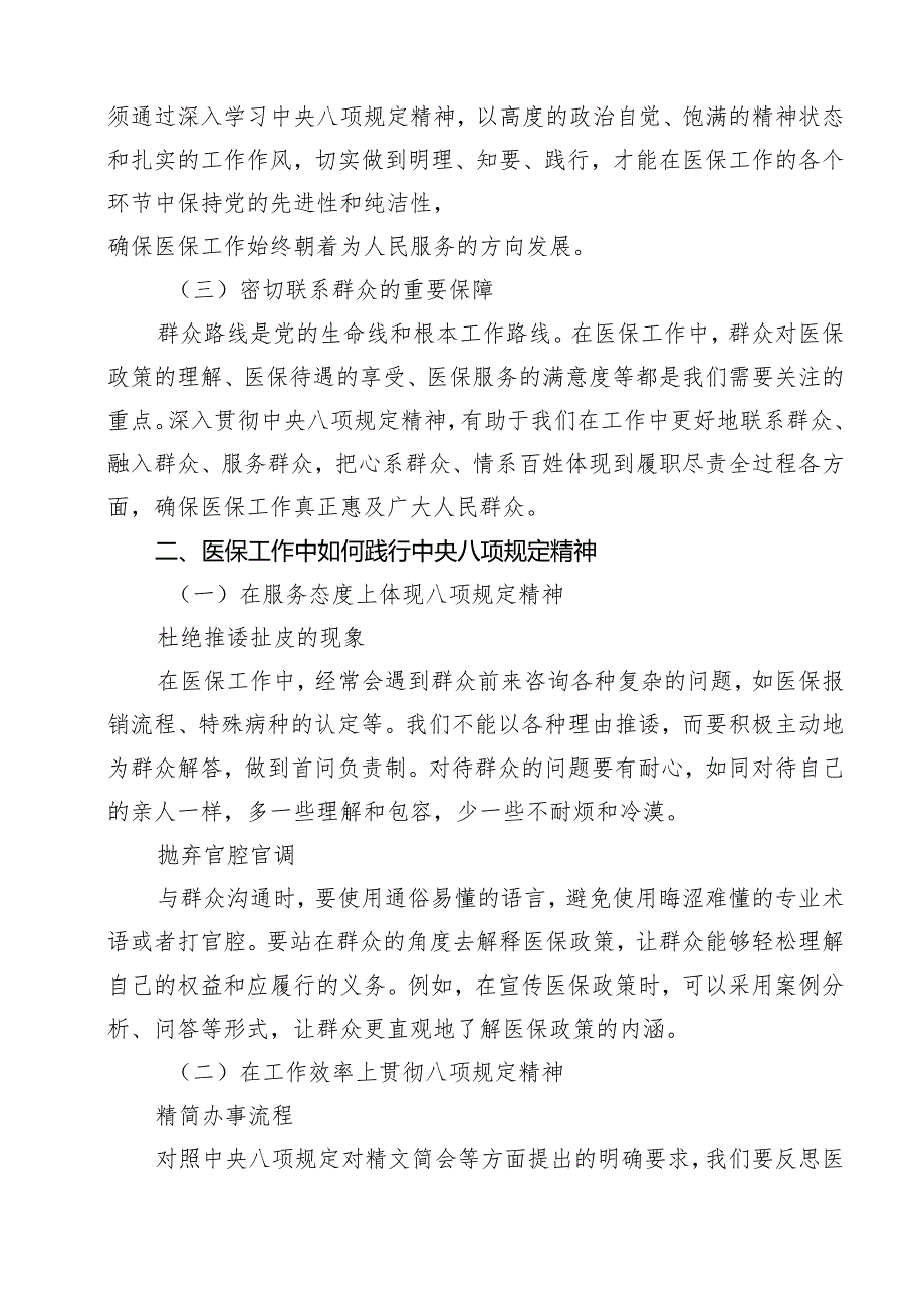 学习“关于加强党的作风建设论述摘编”心得交流研讨发言（共10篇）.docx_第2页