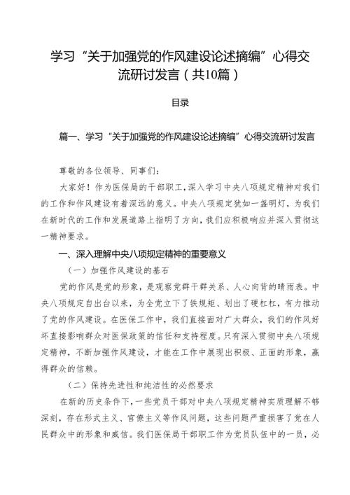 学习“关于加强党的作风建设论述摘编”心得交流研讨发言（共10篇）.docx