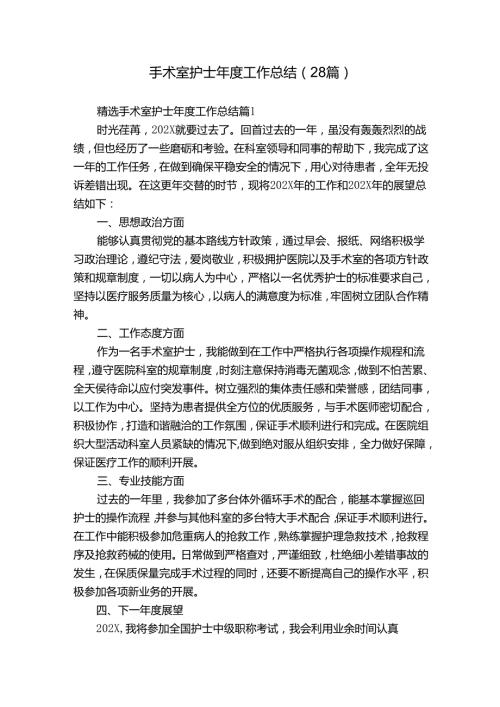 手术室护士工作总结（28篇）.docx