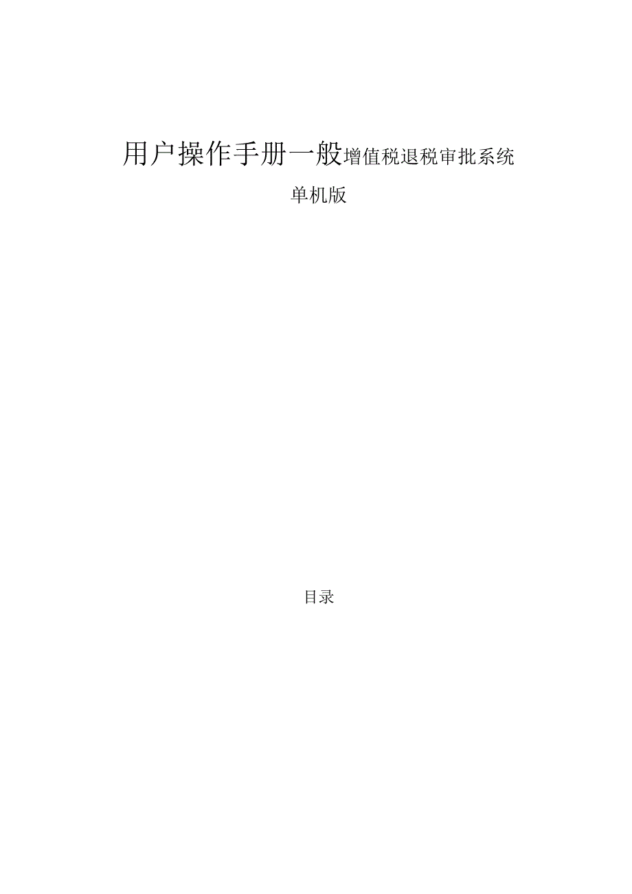 用户操作手册一般增值税退税审批系统单机版.docx_第1页