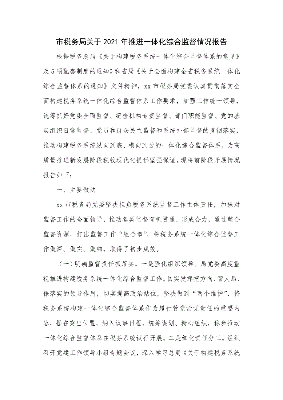 市税务局关于2021年推进一体化综合监督情况报告七页.doc_第1页