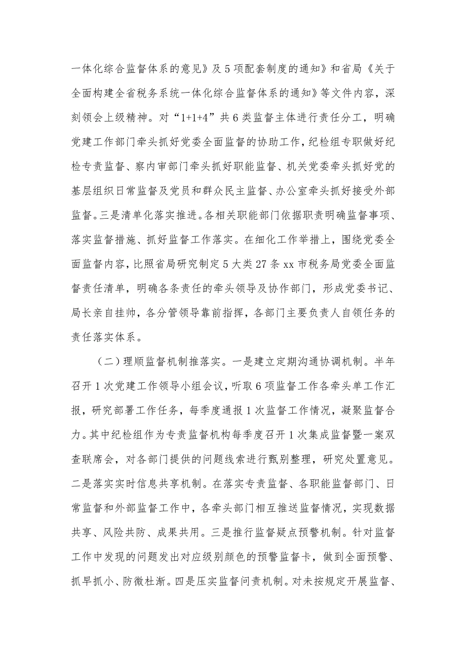 市税务局关于2021年推进一体化综合监督情况报告七页.doc_第2页
