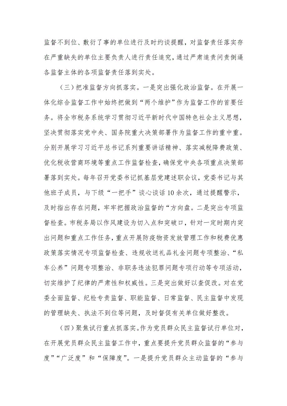 市税务局关于2021年推进一体化综合监督情况报告七页.doc_第3页