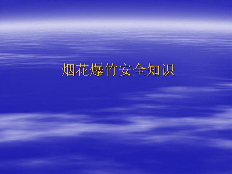 烟花爆竹安全教育.ppt_第1页