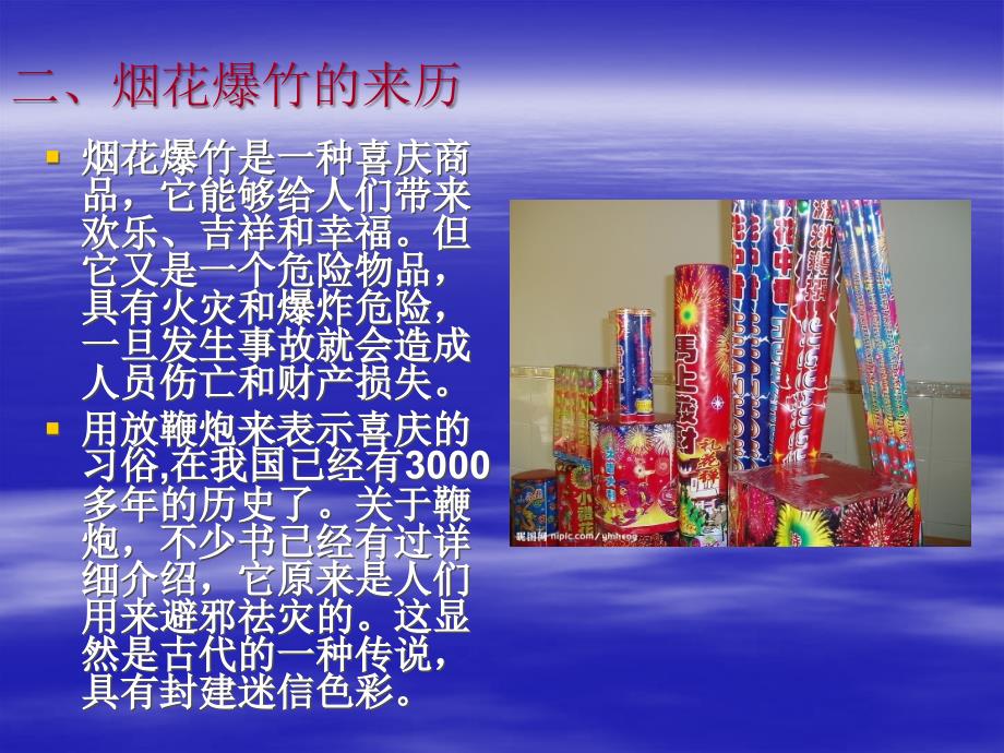 烟花爆竹安全教育.ppt_第3页