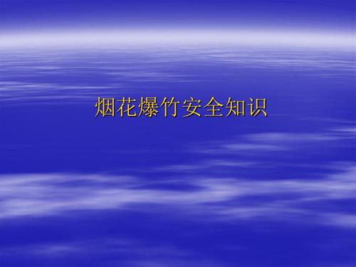 烟花爆竹安全教育.ppt