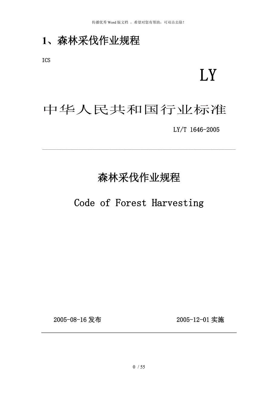 森林采伐作业规程.doc_第1页