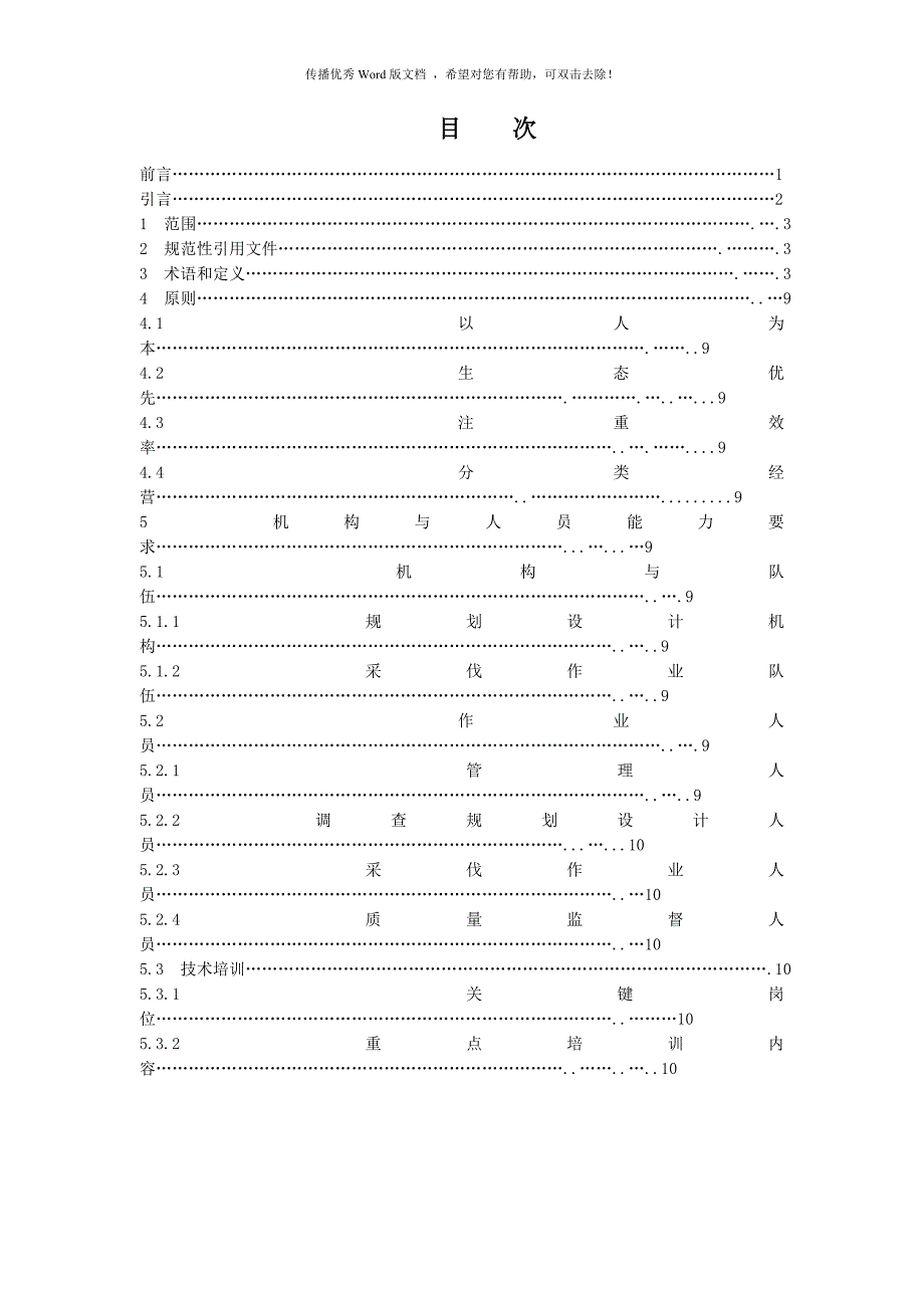 森林采伐作业规程.doc_第3页