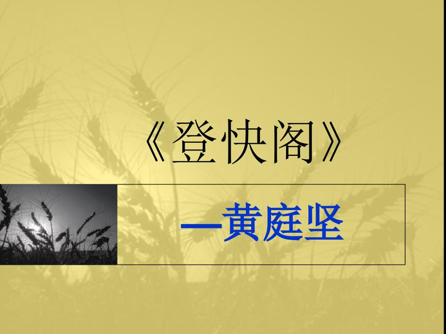 登快阁PPT课件.ppt_第1页