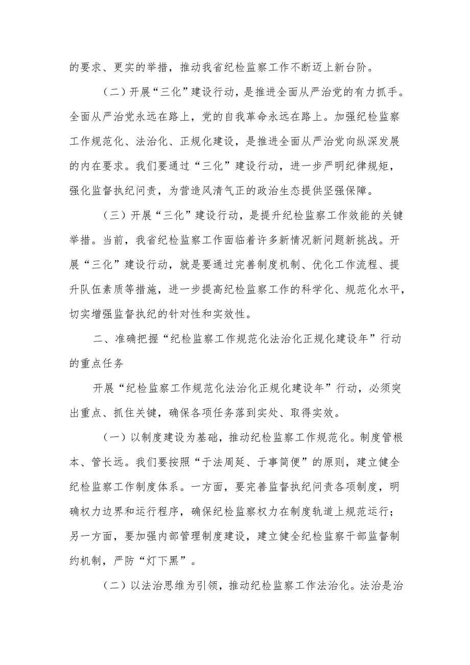在2025年全省“纪检监察工作规范化法治化正规化建设年”行动动员部署会议上的讲话4.docx_第2页