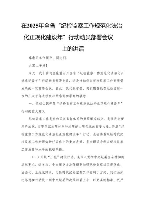 在2025年全省“纪检监察工作规范化法治化正规化建设年”行动动员部署会议上的讲话4.docx