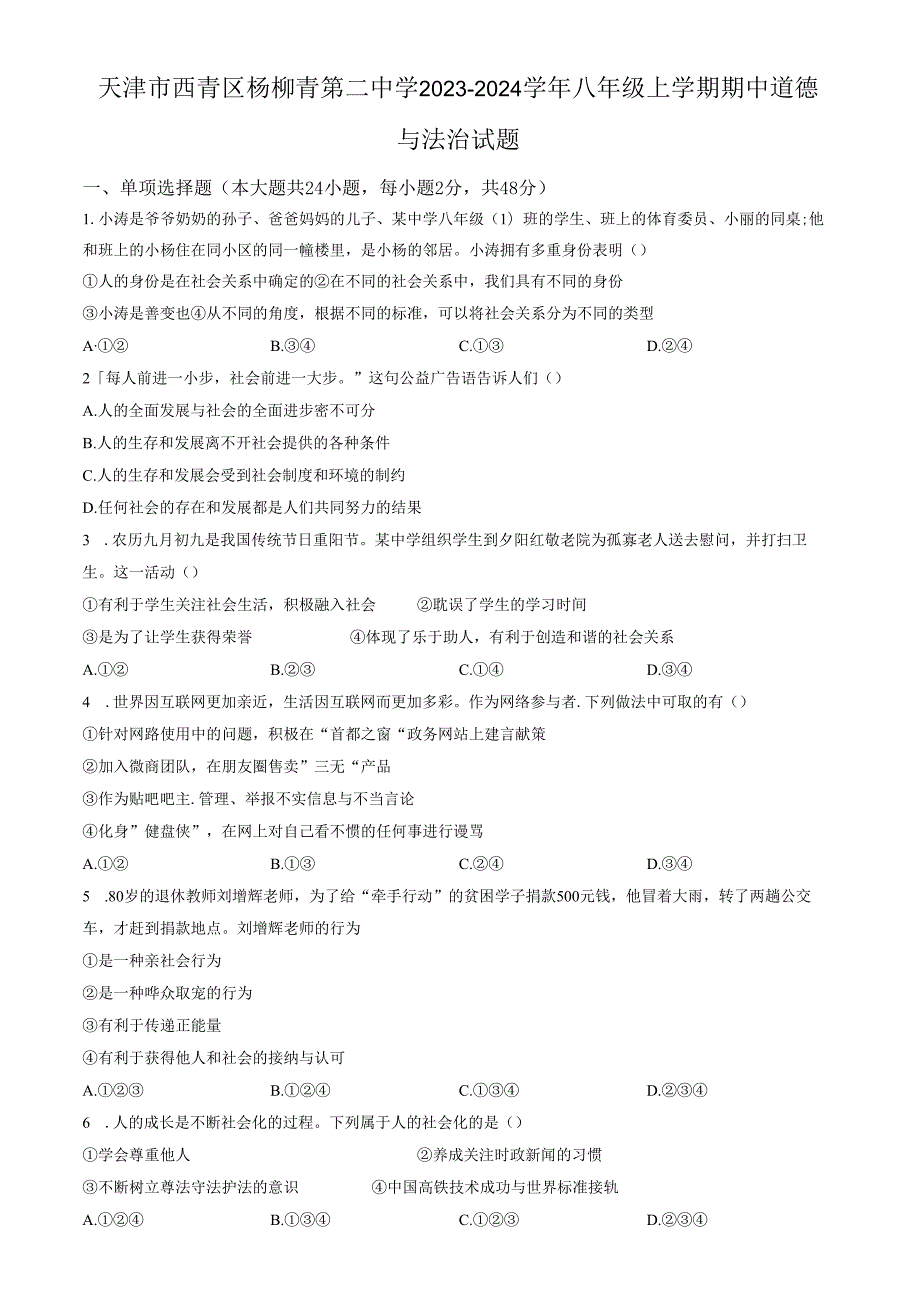 精品解析：天津市西青区杨柳青第二中学20232024八年级上学期期中道德与法治试题（原卷版）.docx_第1页