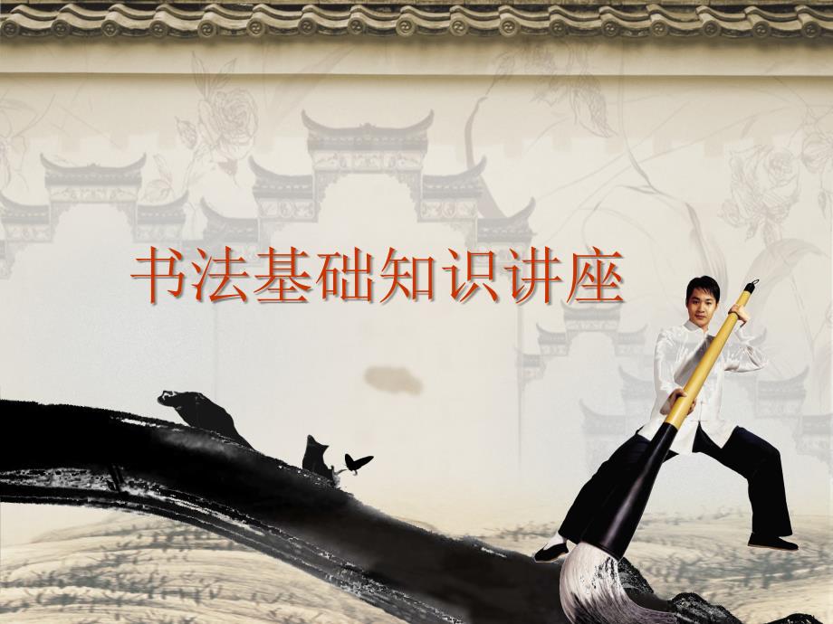 毛笔书法基础知识讲座及书法常识.ppt_第1页