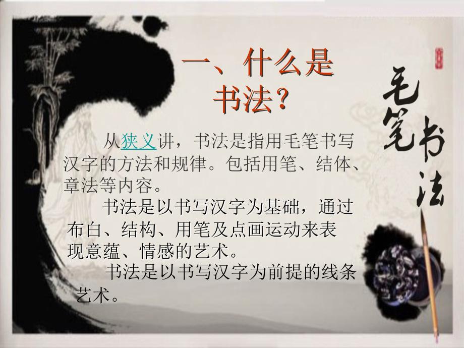 毛笔书法基础知识讲座及书法常识.ppt_第2页