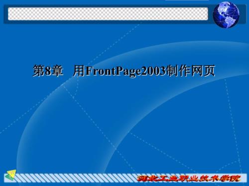 用FrontPage2003制作网页.ppt